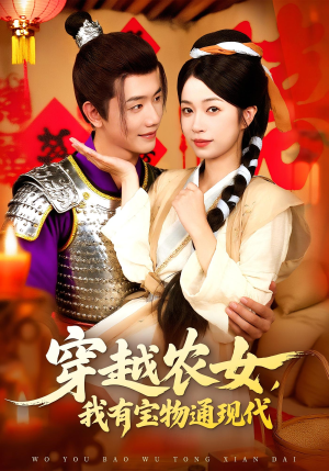 穿越农女我有宝物通现代（89集）超甜短剧抢先看