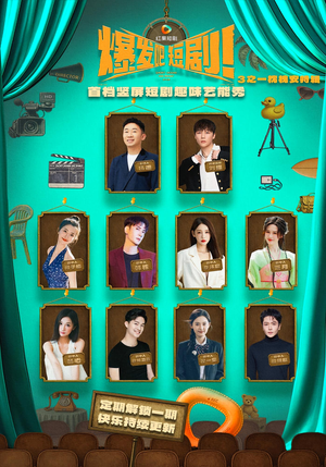 爆发吧短剧3之枕槐安特辑（67集）在线看免费版