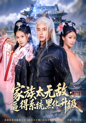 家族太无敌逼得系统黑化升级（80集）红果短剧免费看