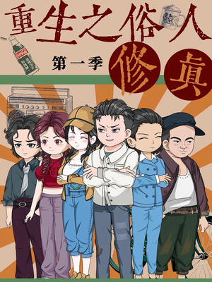 重生之俗人修真（50集）全集一网打尽