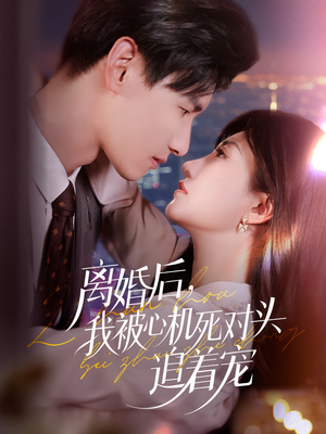 离婚后我被心机死对头追着宠（77集）小短剧推荐