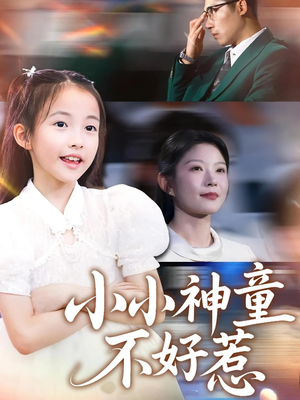 小小神童不好惹（60集）新短剧推荐
