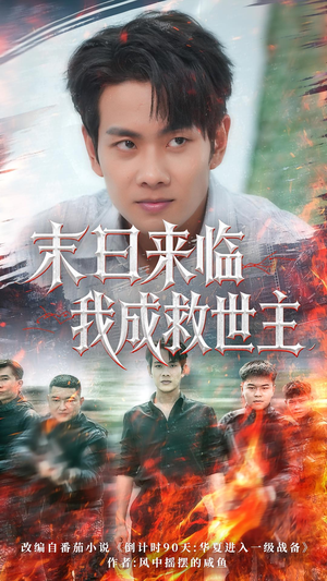 末日来临我成救世主（80集）热门短剧推荐。