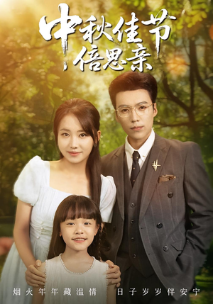 中秋佳节倍思亲（62集）爆款短剧追不停