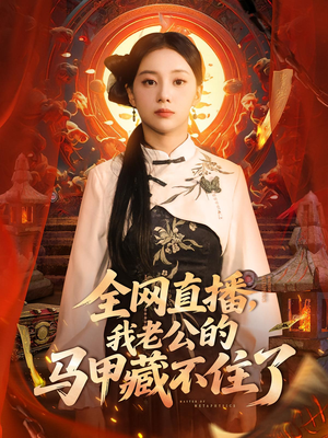 全网直播，我老公的马甲藏不住了 (80集) 独家内容免费看