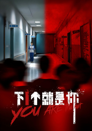 下一个就是你&下1个就是你（18集）一起追生活短剧