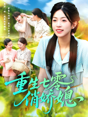 重生七零俏娇媳（83集）全剧看到大结局