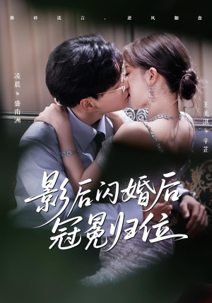 影后闪婚后冠冕归位（60集）亿万短剧抢先看