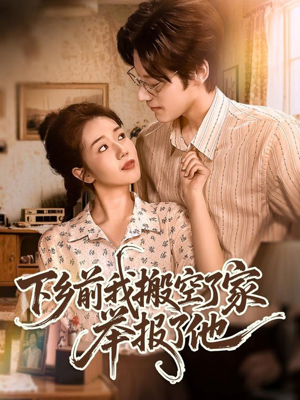 下乡前我搬空了家举报了他（80集）最火短剧热播