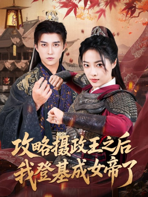 攻略摄政王之后我登基成女帝了（62集）每日短剧追不停