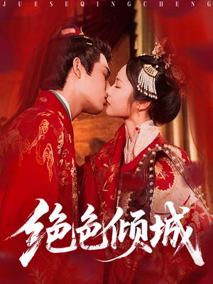 绝色倾城（78集）怎么看全集