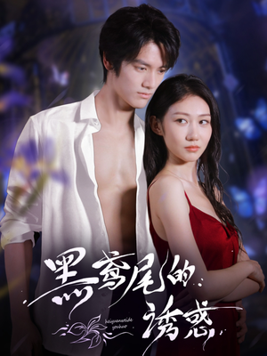 黑鸢尾的诱惑（55集）夸克网盘在线看