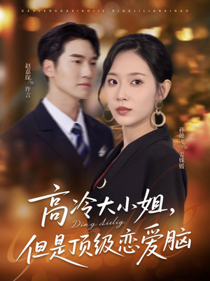 高冷大小姐但是顶级恋爱脑（77集）短剧太精彩