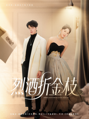 烈酒折金枝（90集）好看短剧追不停