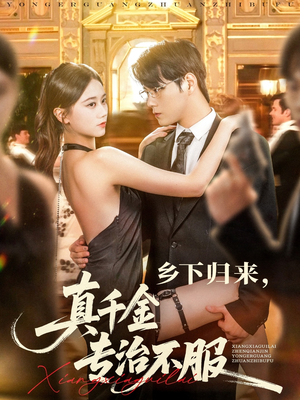 乡下归来真千金专治不服（80集）热播短剧重燃