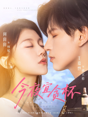 今夜宜贪杯（72集）百万短剧抢先看