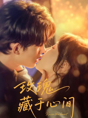 玫瑰藏于心间（60集）短剧热门分享