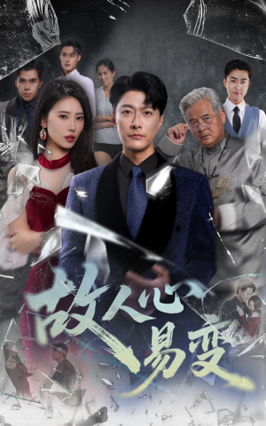 故人心易变（60集）热门火爆短剧