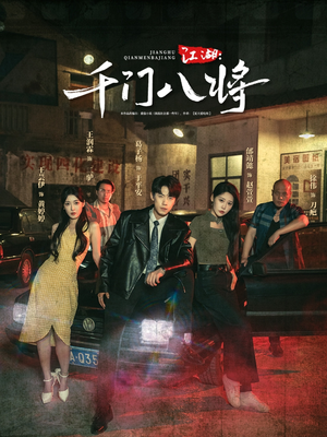 江湖千门八将（72集）集免费看短剧