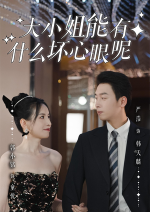 大小姐能有什么坏心眼呢(95集)好看短剧推荐