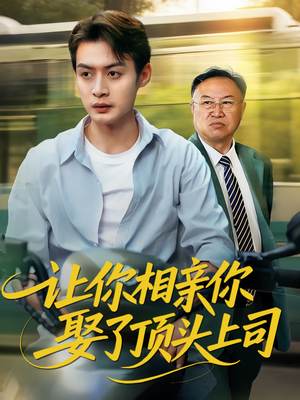 让你相亲你娶了顶头上司（60集）免费短剧看全集