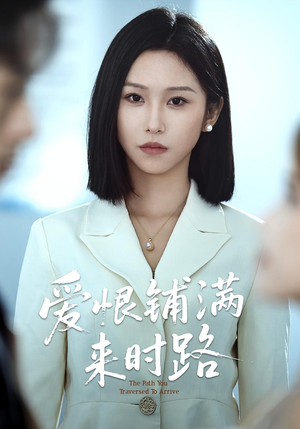 爱恨铺满来时路（39集）好看的短剧电影