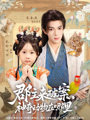 郡主来破案神奇动物在哪里（69集）全网短剧抢先看