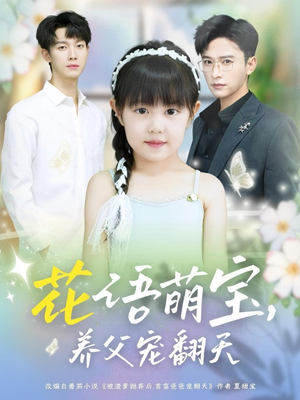 花语萌宝养父宠翻天（60集）最火短剧热播