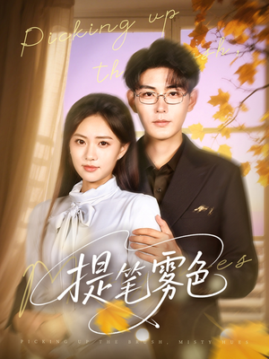 提笔雾色（63集）古代短剧推荐