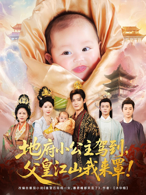 地府小公主驾到父皇江山我来罩（71集）上热门短剧