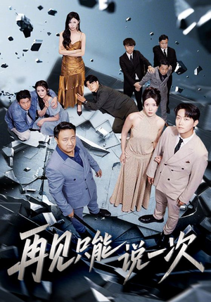 再见只能说一次（62集）短剧视频分享