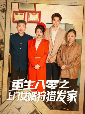 重生八零之上门女婿狩猎发家（88集）超爽短剧推荐