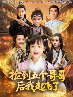 捡到五个哥哥后我起飞了（80集）一个短剧看全集