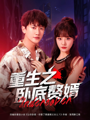 重生之卧底赘婿（82集）最新热剧免费看