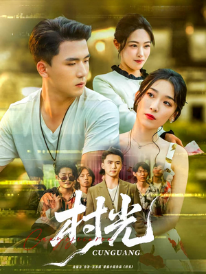 村光（80集）好看短剧分享