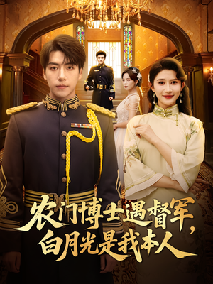 农门博士遇督军白月光是我本人（80集）热播短剧来袭