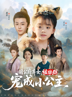 国公府弃女，被狼群宠成小公主（81集）夸克网盘观看