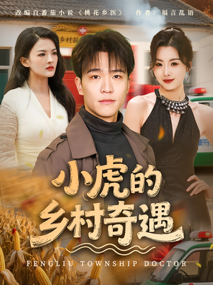 小虎的乡村奇遇（80集）短剧每日分享