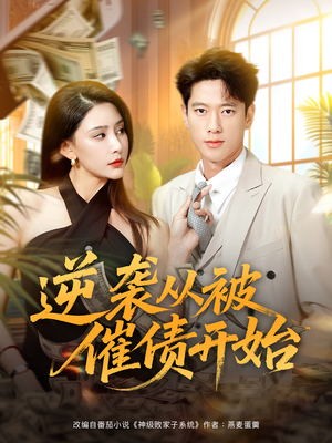 逆袭从被催债开始（90集）口碑之选免费看