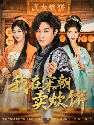 我在宋朝卖炊饼（82集）超级好看的短剧
