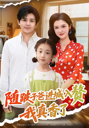 随跛子爸进城入赘我真香了（91集）快来看短剧