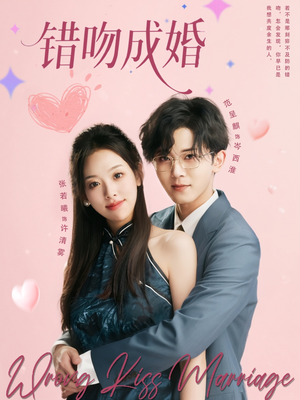 错吻成婚（79集）免费看全集
