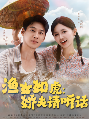 渔女如虎娇夫请听话(84集) 渔女如虎娇夫请听话(84集)热门爆款短剧
