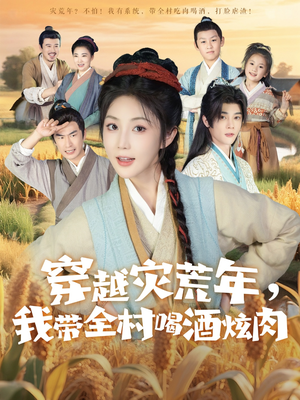 穿越灾荒年我带全村喝酒炫肉（60集）短剧全集抢先看