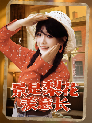 景是梨花羡意长（95集）短剧免费分享