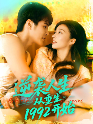 逆袭人生从重生1992开始（84集）80到100集