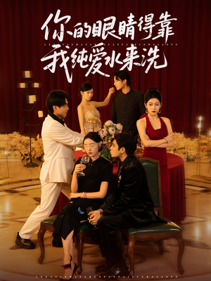 你的眼睛得靠我纯爱水来洗 (83集)短剧太精彩