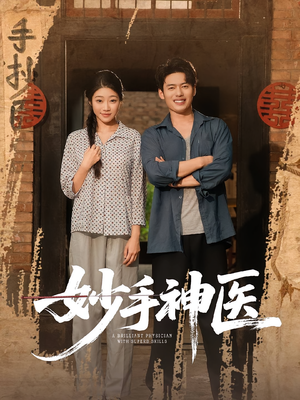 妙手神医（80集）最新热播短剧