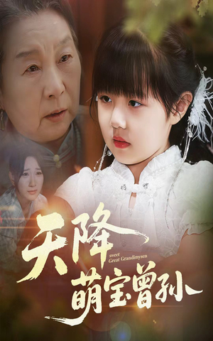 天降萌宝曾孙（60集）演员表