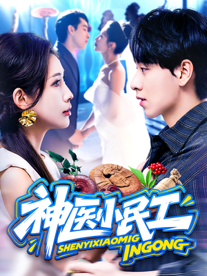 神医小民工（85集）分享好看的短剧